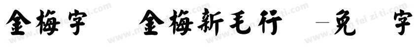 金梅字体 金梅新毛行国字体转换